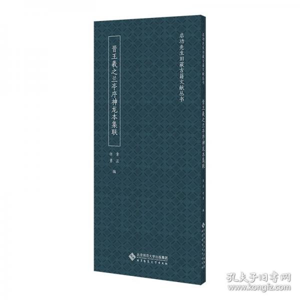 晉王羲之蘭亭序神龍本集聯(lián)