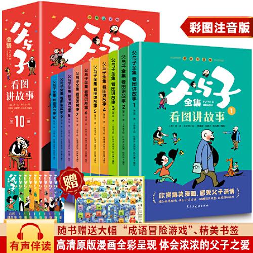 父与子全集：看图讲故事全10册小学生一二年级课外阅读书籍儿童漫画故事书幽默搞笑故事书世界名著畅销暖心漫画经典文学