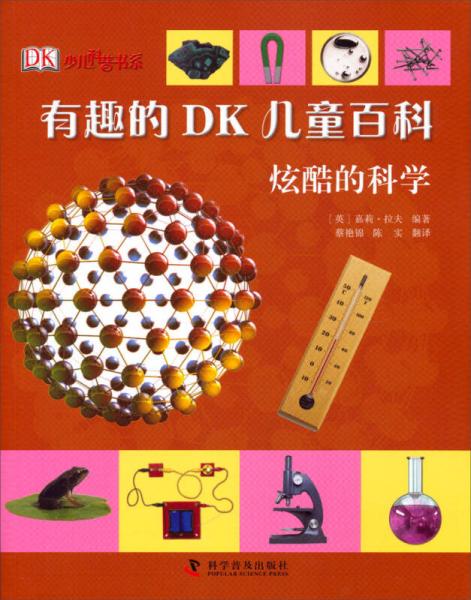 有趣的DK兒童百科：炫酷的科學