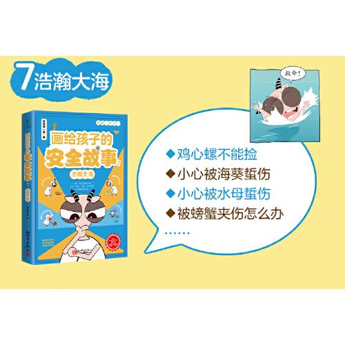 畫給孩子的安全故事7：浩瀚大海
