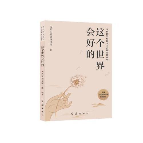 這個世界會好的 : 來自阿里巴巴天天正能量的故事