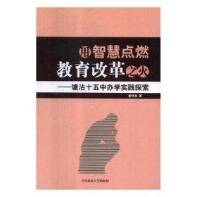 用智慧點燃教育改革之火 : 塘沽十五中辦學(xué)實踐探
索