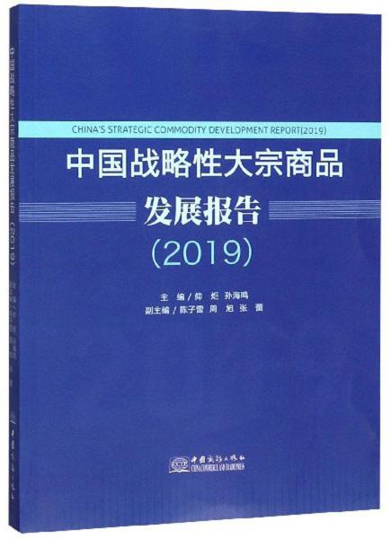 中国战略性大宗商品发展报告（2019）