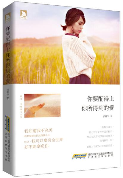 你要配得上你所得到的愛