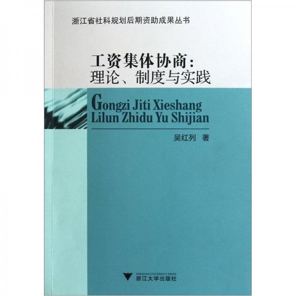 工资集体协商：理论、制度与实践