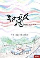 等待飛魚