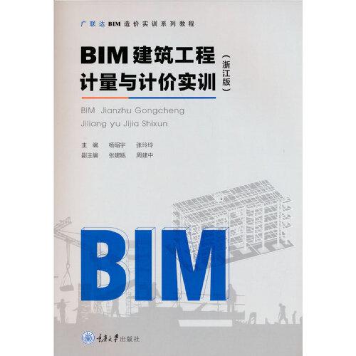 BIM建筑工程計(jì)量與計(jì)價(jià)實(shí)訓(xùn)（浙江版）
