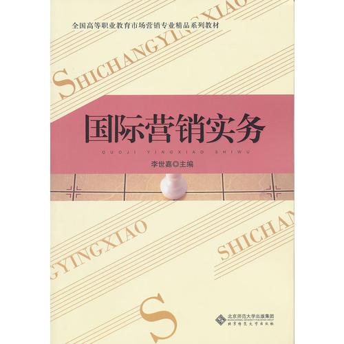 國際營銷實務