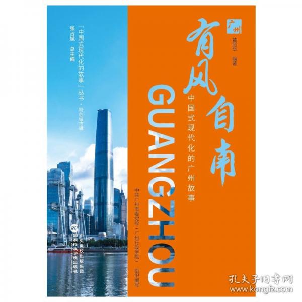 有風(fēng)自南——中國式現(xiàn)代化的廣州故事