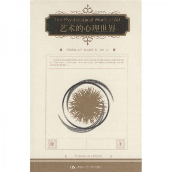 藝術(shù)的心理世界