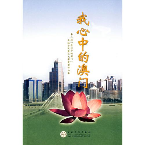我心中的澳門:第二屆“我心中的澳門”全球華文散文大賽獲獎作品集