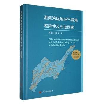 全新正版圖書(shū) 渤海灣盆地油氣富集差異性及主控因素蔣有錄中國(guó)石油大學(xué)出版社9787563679843