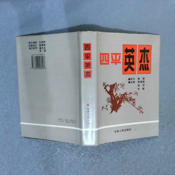 四平英杰
