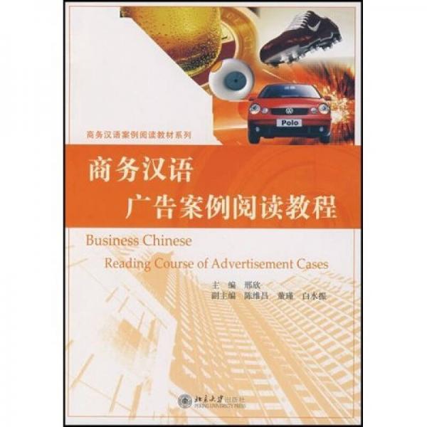 商務(wù)漢語案例閱讀教材系列：商務(wù)漢語廣告案例閱讀教程