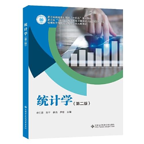統(tǒng)計學(xué)（第二版）