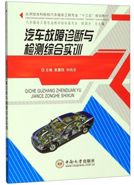 汽車(chē)故障診斷與檢測(cè)綜合實(shí)訓(xùn)