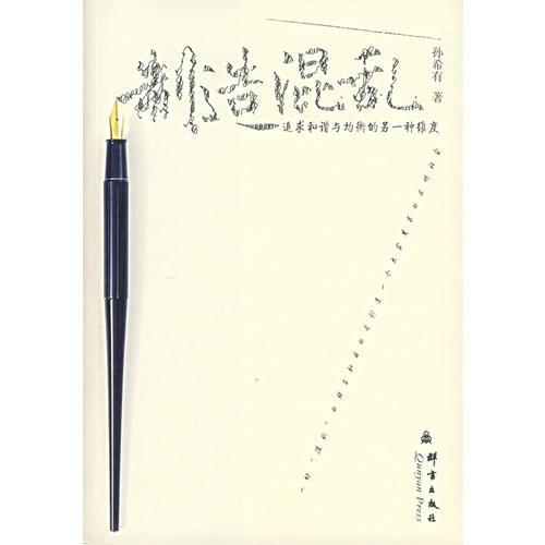 制造混亂——追求和諧與均衡的另一種維度