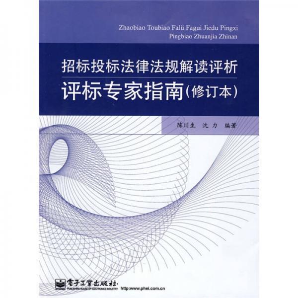 招标投标法律法规解读评析?评标专家指南（修订本）