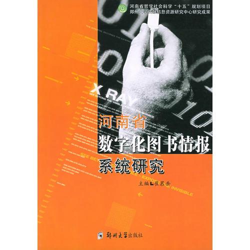 河南省數(shù)字化圖書情報(bào)系統(tǒng)研究