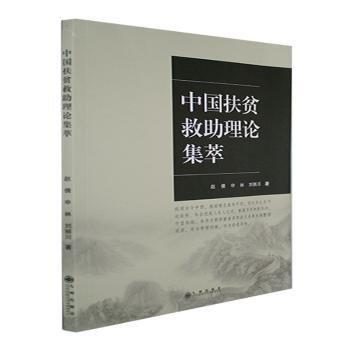 中國扶貧救助理論集萃