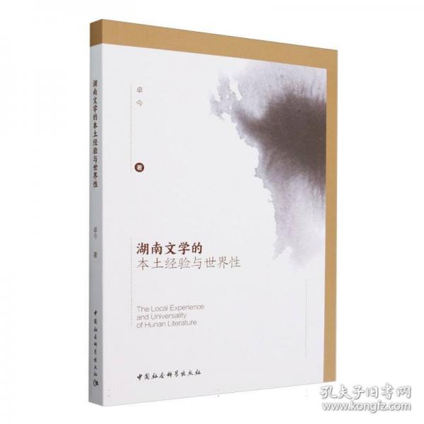 湖南文學(xué)的本土經(jīng)驗與世界性