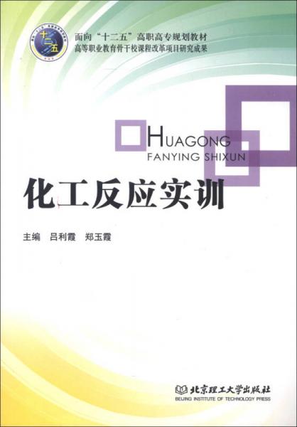 面向“十二五”高职高专规划教材·高等职业教育骨干校课程改革项目研究成果：化工反应实训