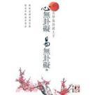 心无卦碍易无卦碍第一次学易卦就上手