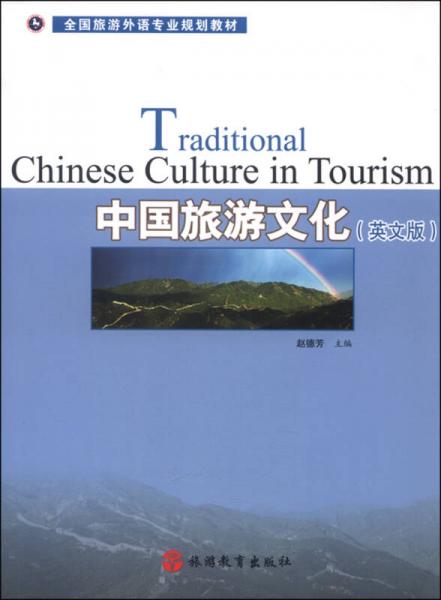 中國旅游文化（英文版）