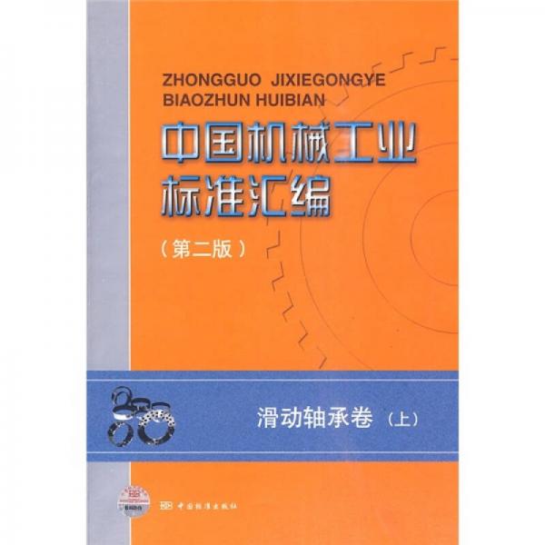 中国机械工业标准汇编（第2版）（滑动轴承卷）（上）