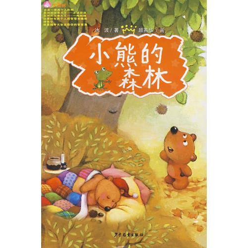 天堂树·小熊的森林