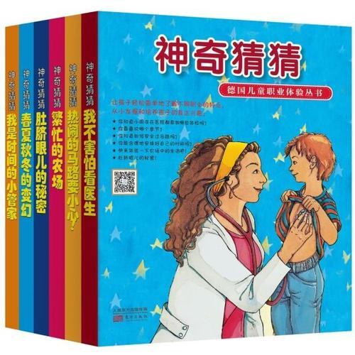 神奇猜猜：德國兒童生活教育體驗叢書