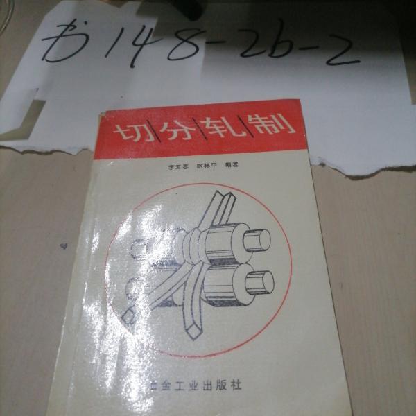 切分軋制