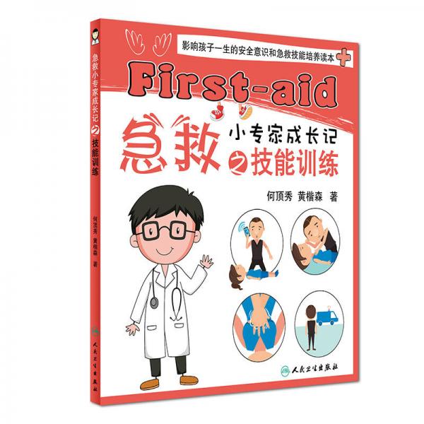 急救小專家成長記之技能訓(xùn)練