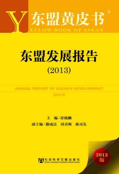東盟黃皮書：東盟發(fā)展報(bào)告（2013）