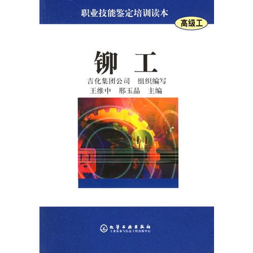 鉚工——職業(yè)技能鑒定培訓(xùn)讀本高級工
