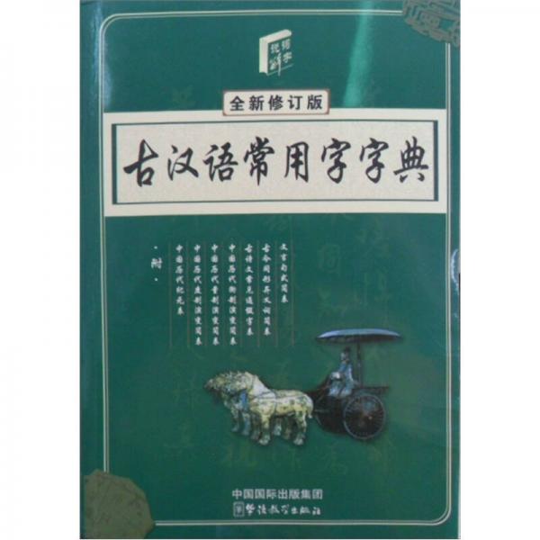古漢語常用字字典（單色版）（全新修訂版）