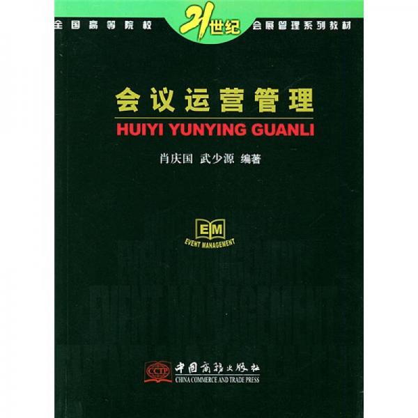 全國高等院校21世紀會展管理系列教材·21世紀全國高等院校會展管理系列統(tǒng)編教材：會議運營管理