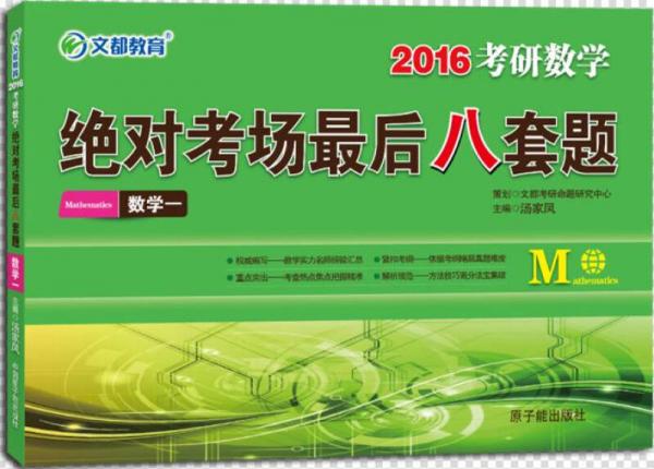 文都 2016考研数学绝对考场最后八套题：数学一