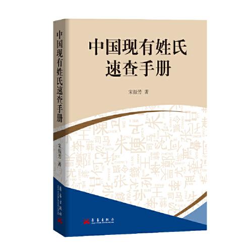 中國現(xiàn)有姓氏速查手冊