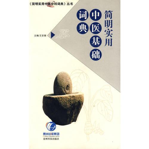 簡明實用中醫(yī)基礎詞典