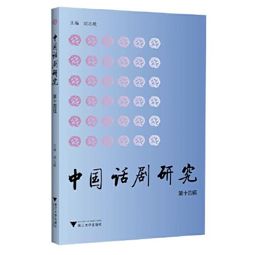 中國(guó)話劇研究（第十四輯）