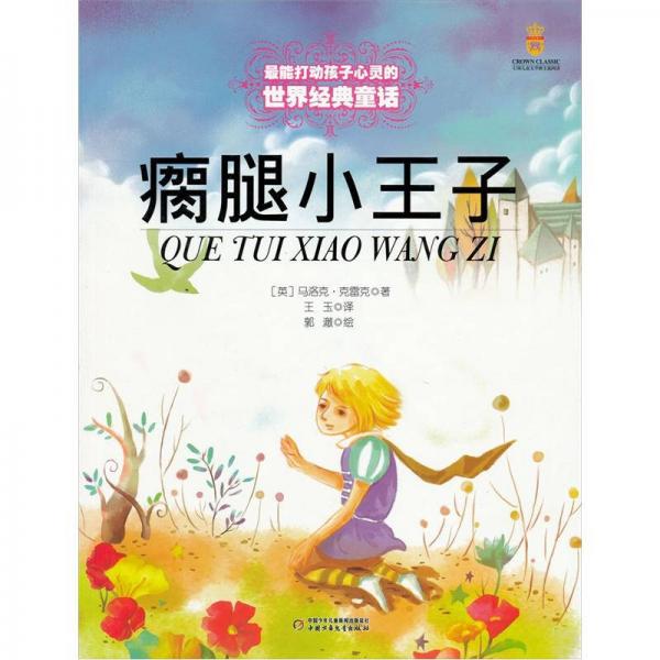 最能打動孩子心靈的世界經(jīng)典童話-瘸腿小王子
