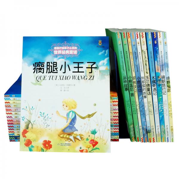 最能打动孩子心灵的世界经典童话-瘸腿小王子