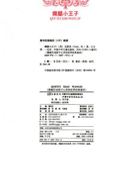 最能打动孩子心灵的世界经典童话-瘸腿小王子