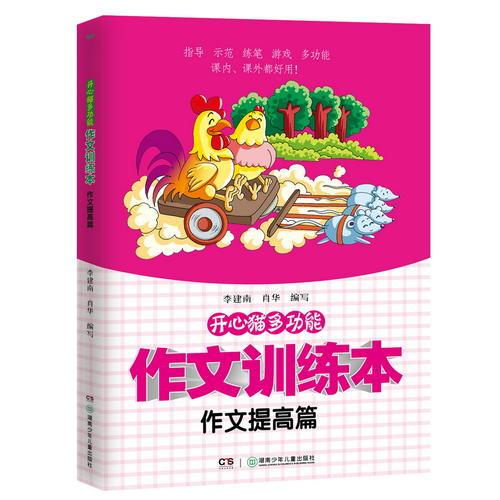 開心貓多功能作文訓(xùn)練本·作文提高篇