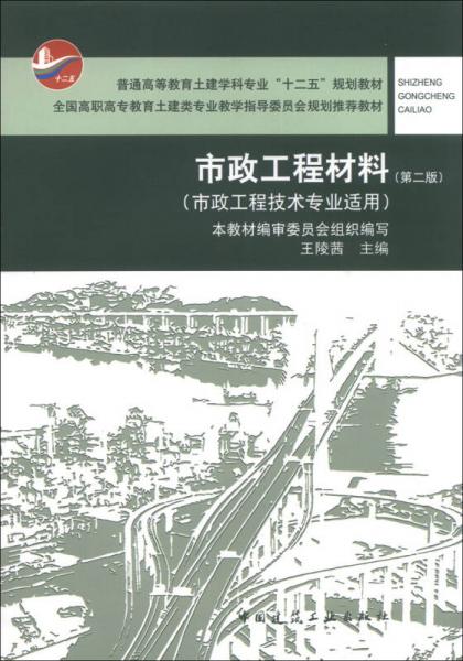 市政工程材料（第2版）/普通高等教育土建學(xué)科專業(yè)“十二五”規(guī)劃教材
