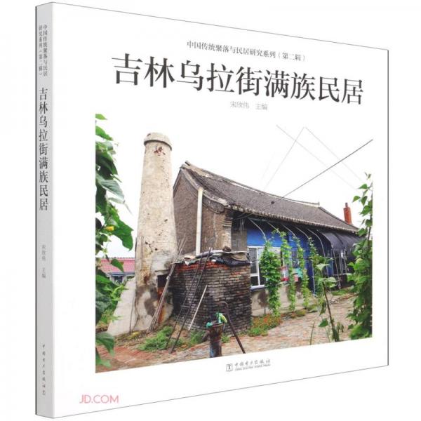 吉林乌拉街满族民居(精)/中国传统聚落与民居研究系列