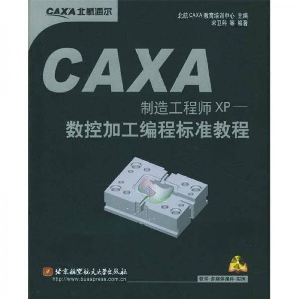 CAXA制造工程師XP：數(shù)控加工編程標(biāo)準(zhǔn)教程