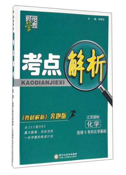 考点解析：化学（选修5 有机化学基础 江苏国标 教材解析奔跑版）