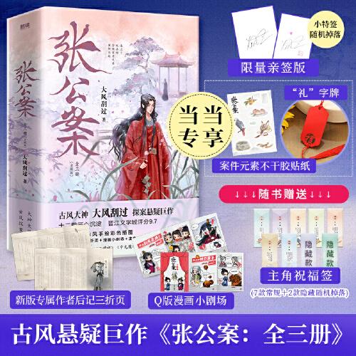 張公案（全三冊(cè)） 古風(fēng)大神大風(fēng)刮過(guò)，十二載匠心沉淀，探案懸疑巨作，收錄四篇番外